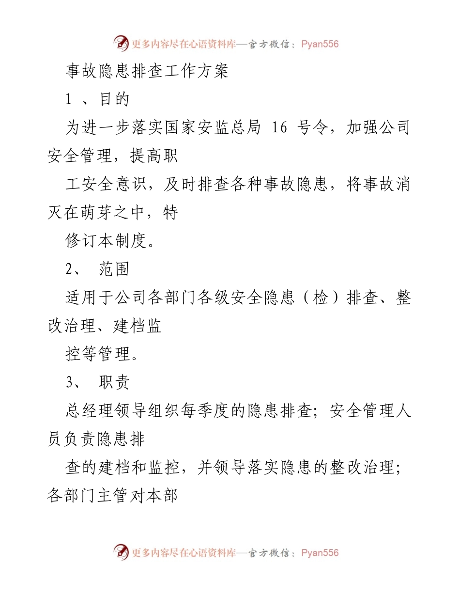 [工作方案] 安全管理 - 事故隐患排查工作方案.docx_第1页