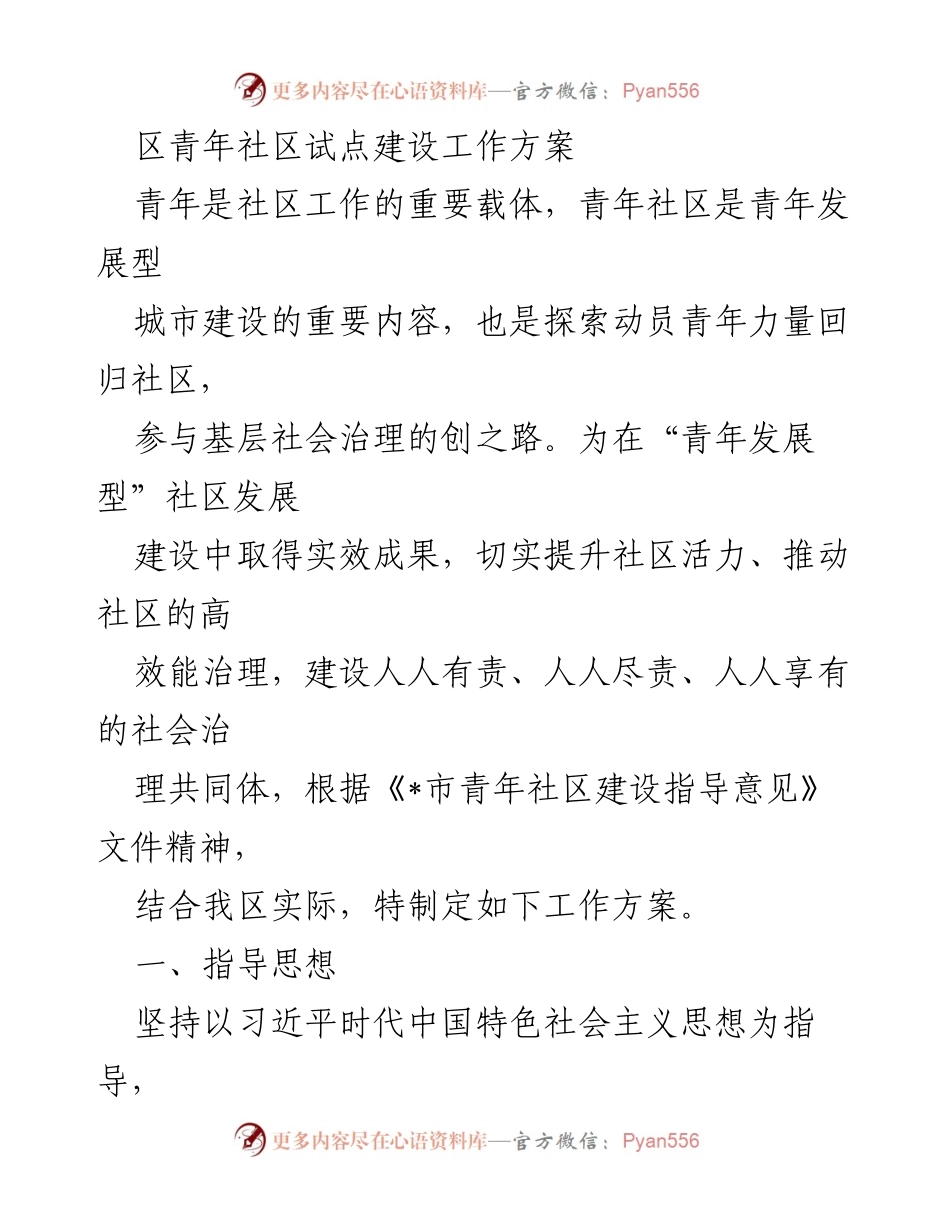[工作方案] 社区建设 - 青年社区试点建设工作方案.docx_第1页