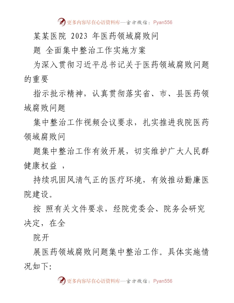 [工作方案] 医院 - 医药领域腐败问题集中整治工作实施方案.docx_第1页