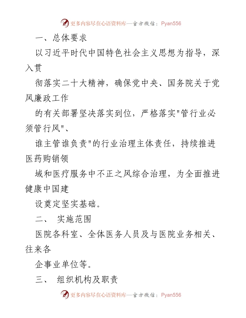 [工作方案] 医院 - 医药领域腐败问题集中整治工作实施方案.docx_第2页