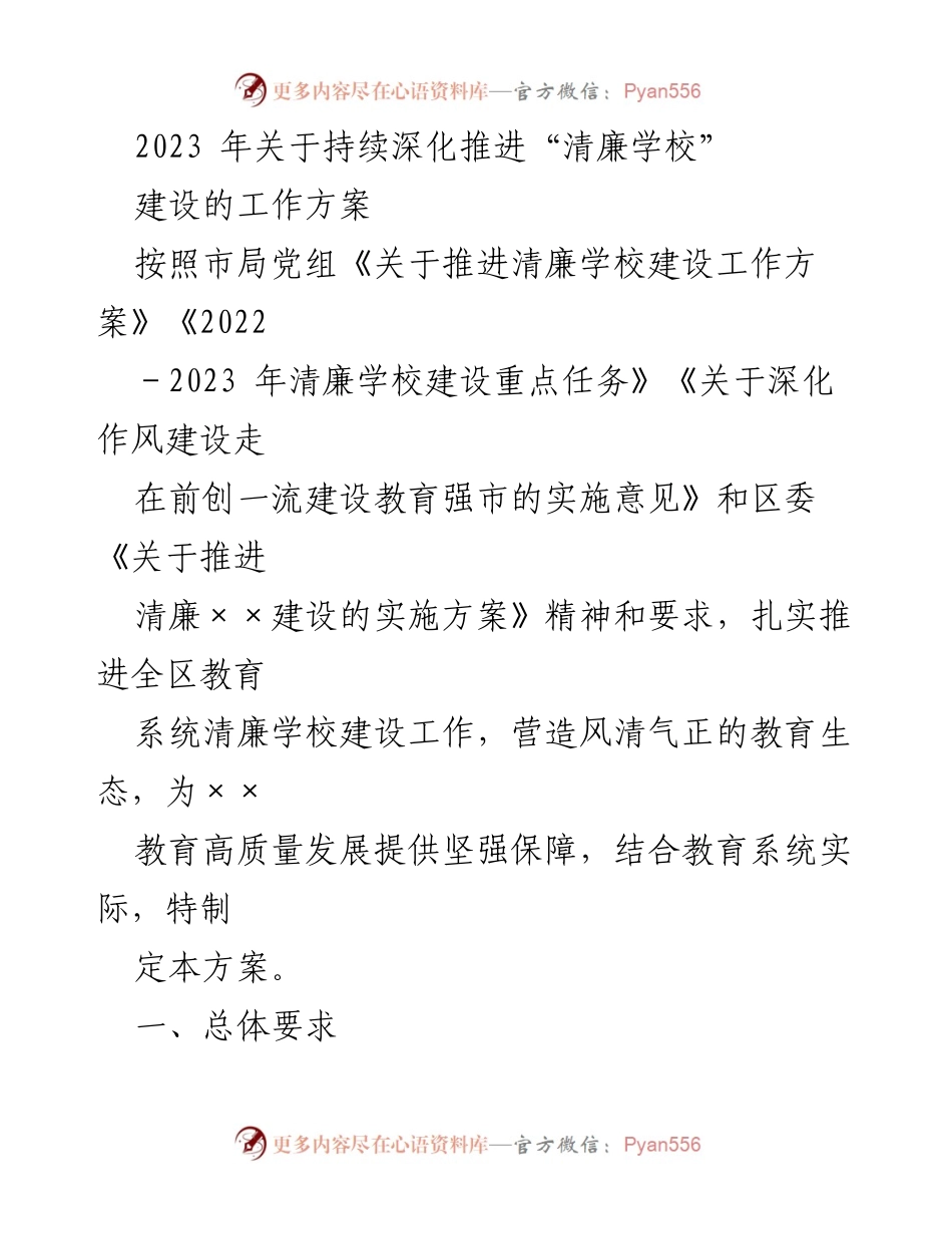 [工作方案] 教育系统 - 深化推进清廉学校建设的实施方案.docx_第1页