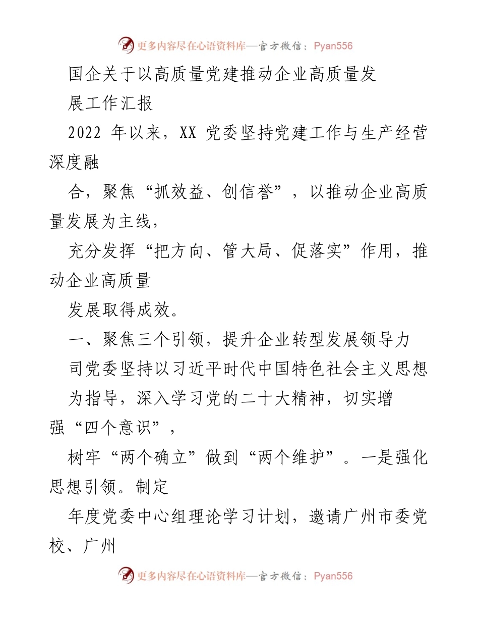 [工作汇报] 国企党建 - 高质量党建推动企业高质量发展工作汇报.docx_第1页