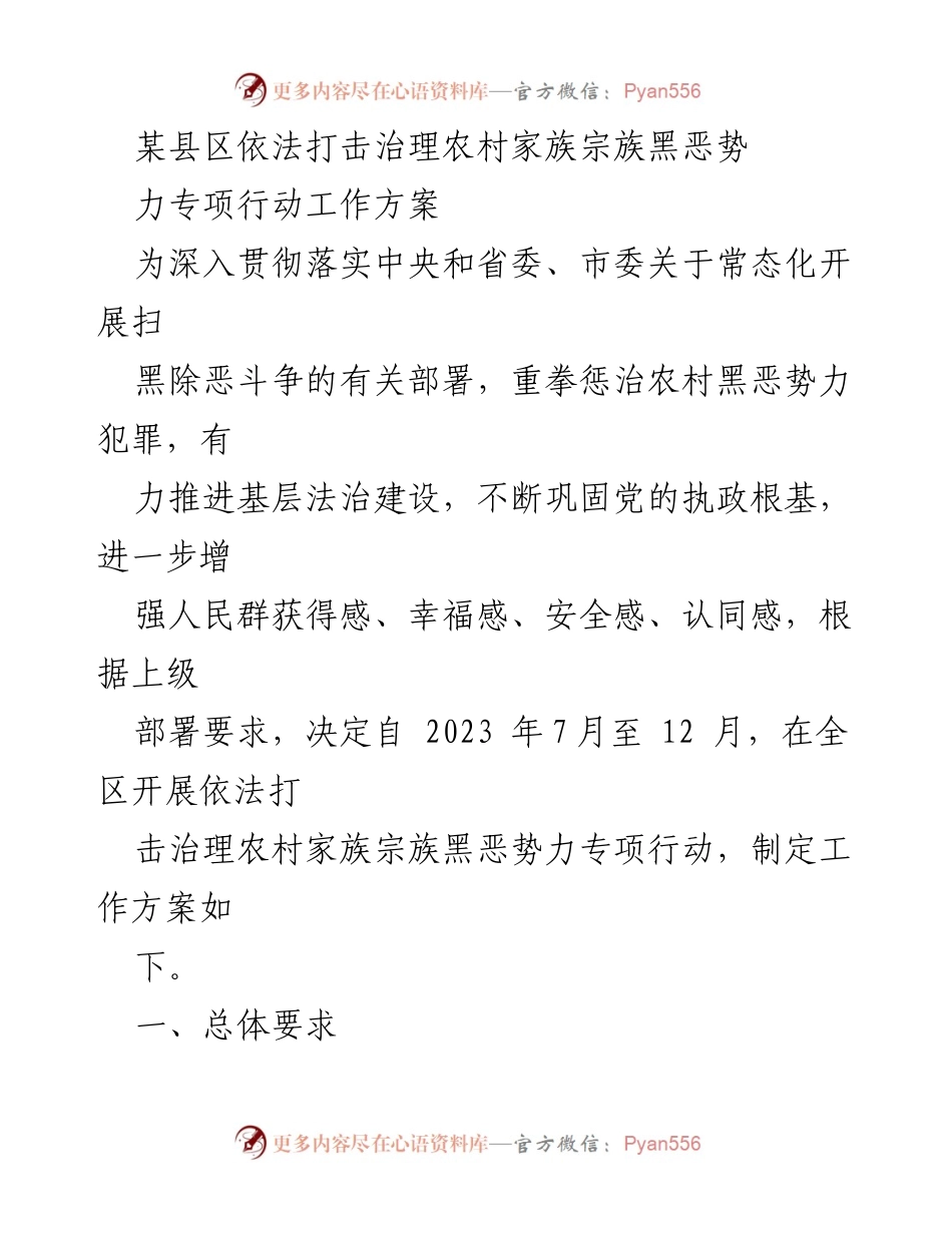 [工作方案] 农村黑恶势力治理 - 某县区农村家族宗族黑恶势力打击治理专项行动工作方案.docx_第1页