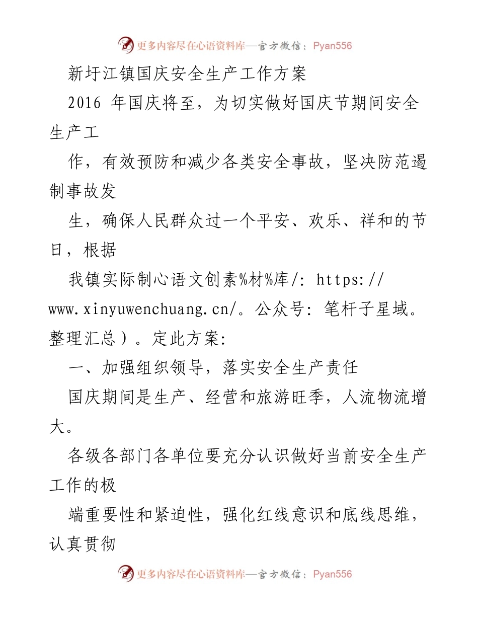 [工作方案] 国庆节安全生产 - 新圩江镇国庆安全生产工作方案.docx_第1页