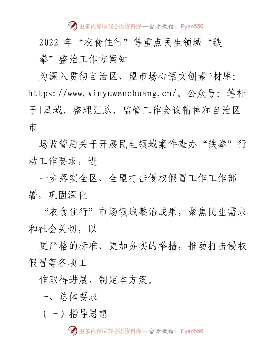 [工作方案] 市场监管工作会议 - 2022年民生领域“铁拳”整治工作方案.docx_第1页
