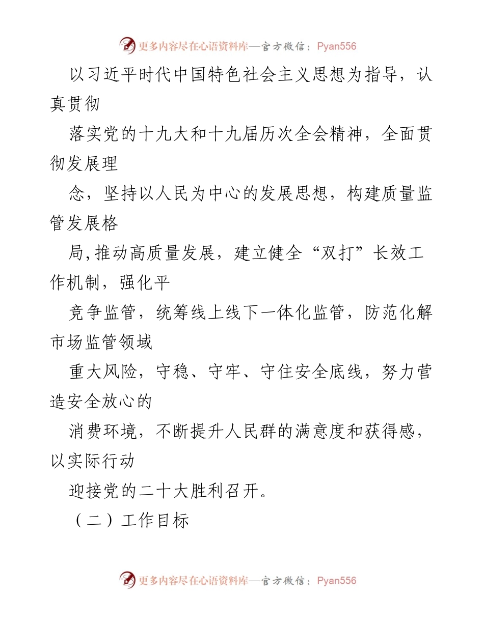 [工作方案] 市场监管工作会议 - 2022年民生领域“铁拳”整治工作方案.docx_第2页