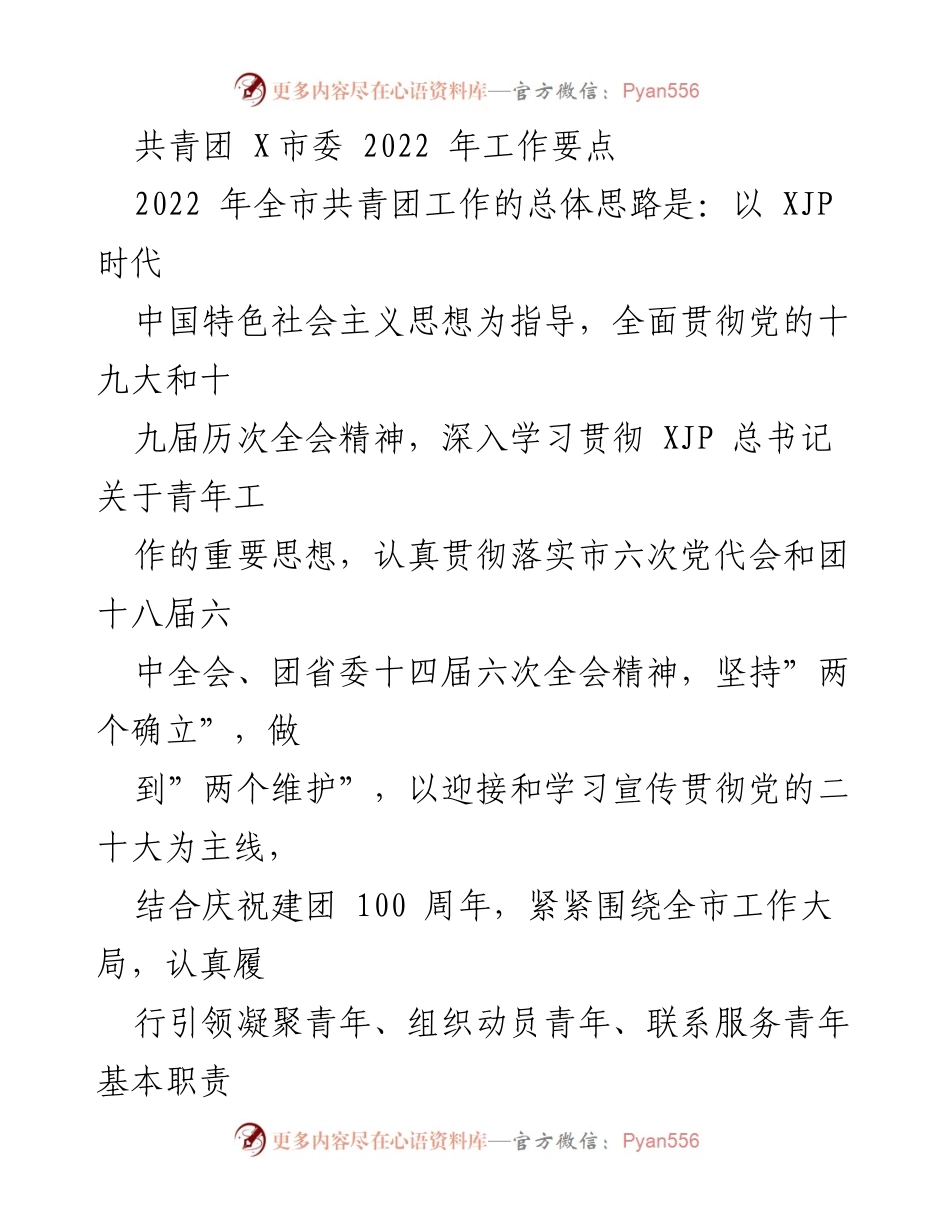 [工作要点] 共青团工作会议 - 2022年共青团工作要点及实施方案.docx_第1页