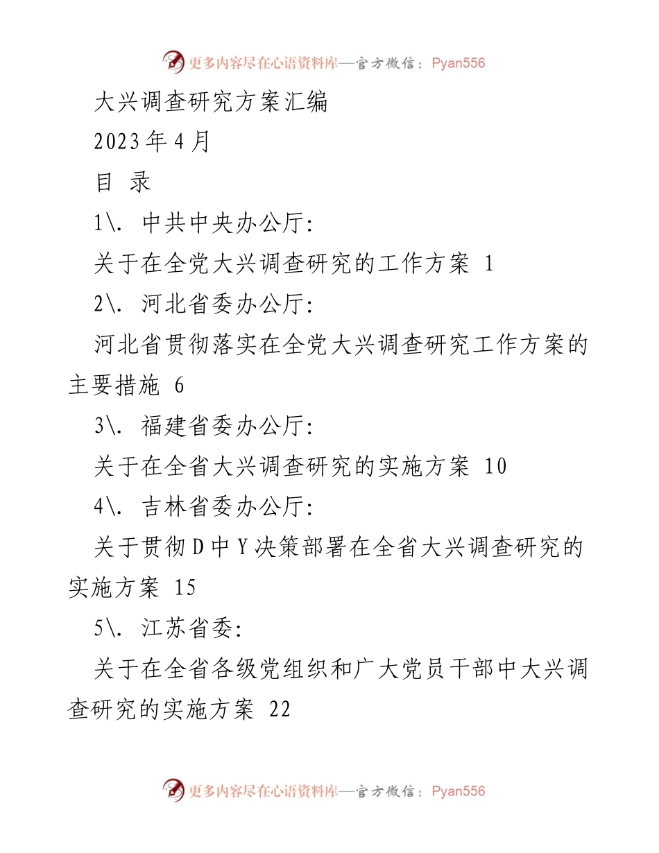 [工作方案] 大兴调查研究 - 全党大兴调查研究的实施方案汇编.docx_第1页