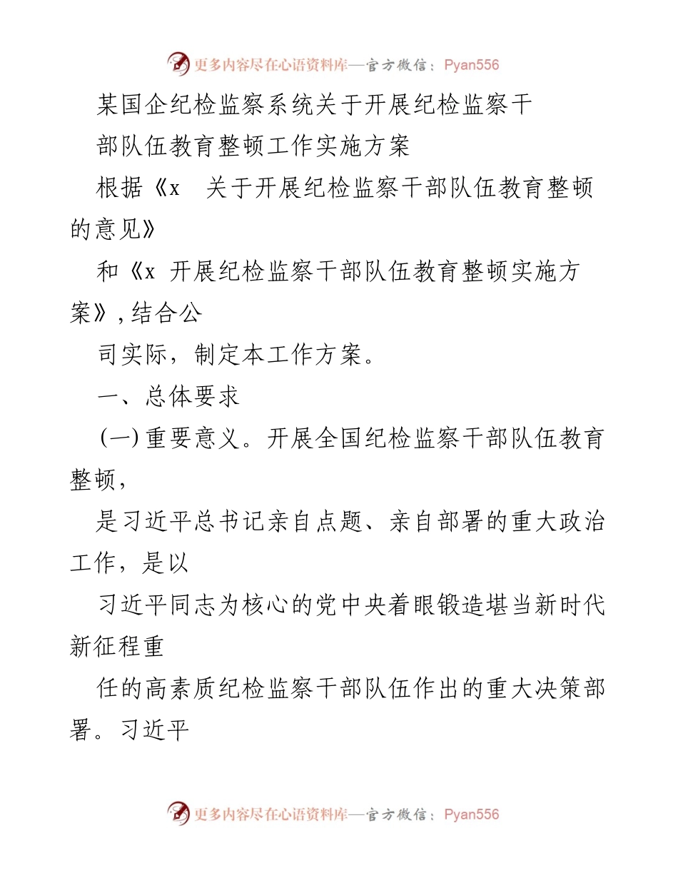 [工作方案] 纪检监察干部教育整顿 - 加强纪检监察干部队伍教育整顿工作实施方案.docx_第1页