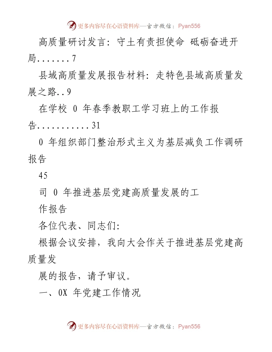 [工作报告] 推进基层党建高质量发展的工作总结.docx_第2页