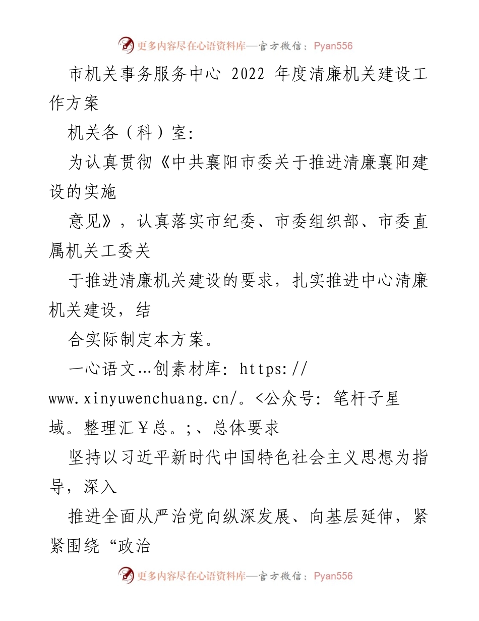 [工作方案] 机关事务服务中心 - 2022年度清廉机关建设工作方案.docx_第1页