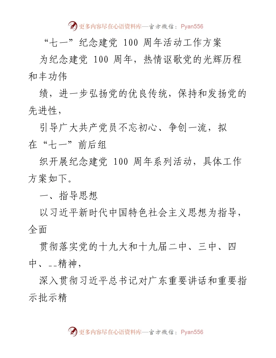 [工作方案] 纪念建党100周年活动 - “七一”建党百年系列活动工作方案.docx_第1页