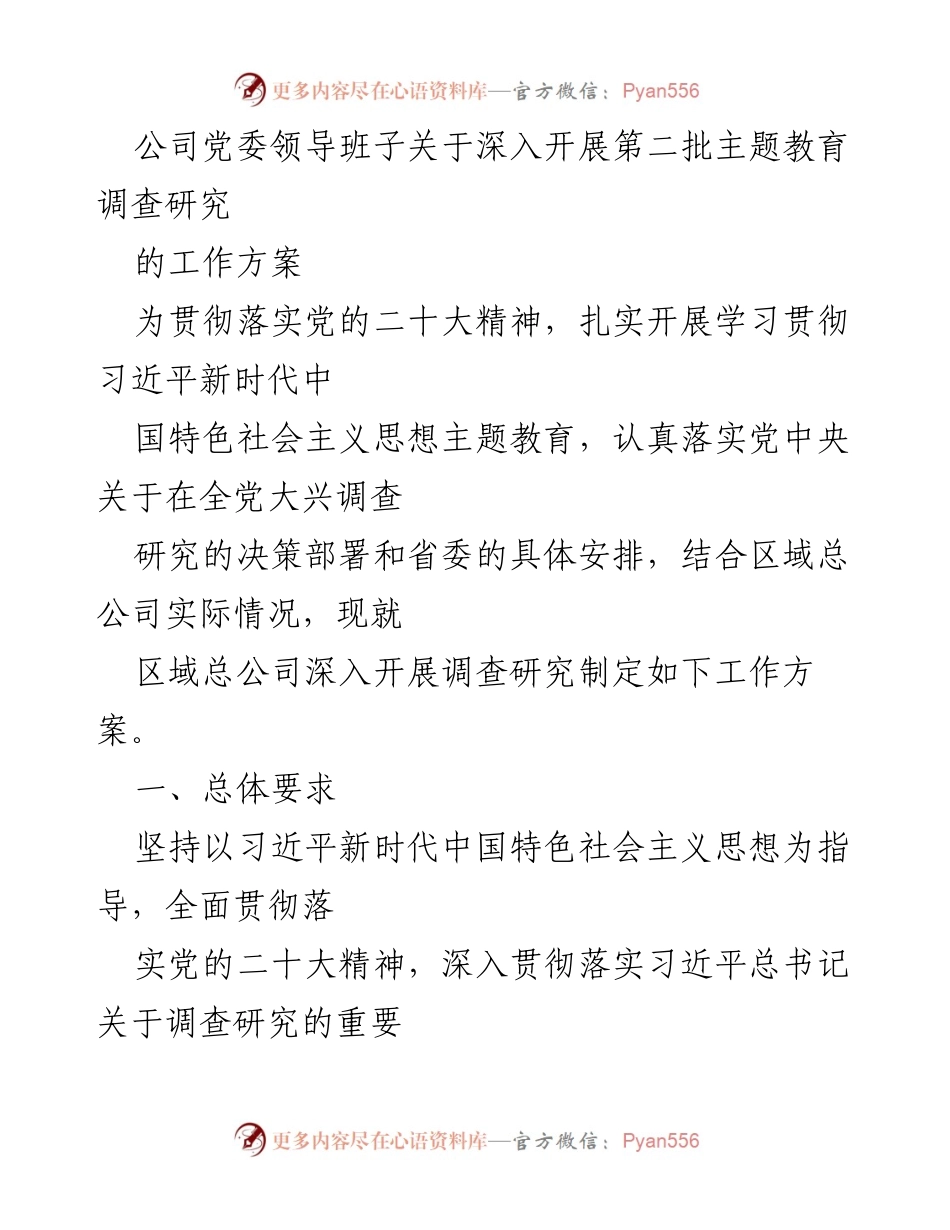 [工作方案] 主题教育 - 深入开展第二批主题教育调查研究工作方案.docx_第1页