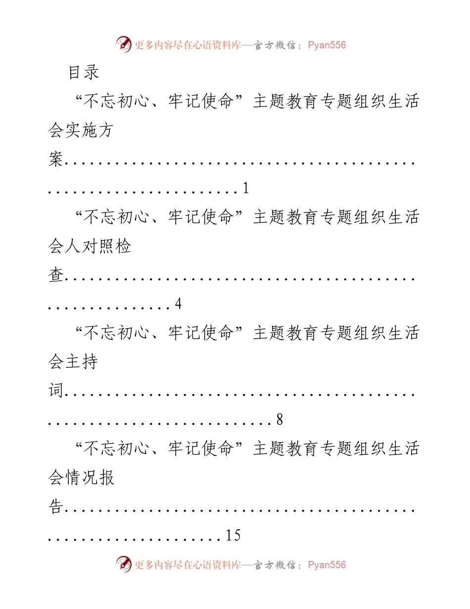 [工作方案] “不忘初心、牢记使命”主题教育专题组织生活会实施方案.docx_第1页