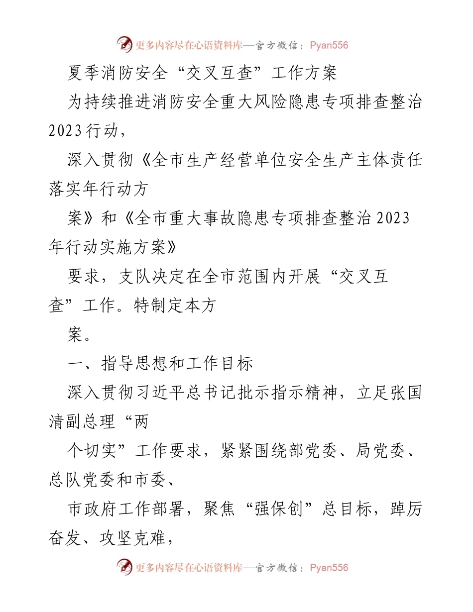 [工作方案] 消防安全 - 夏季消防安全“交叉互查”工作方案.docx_第1页