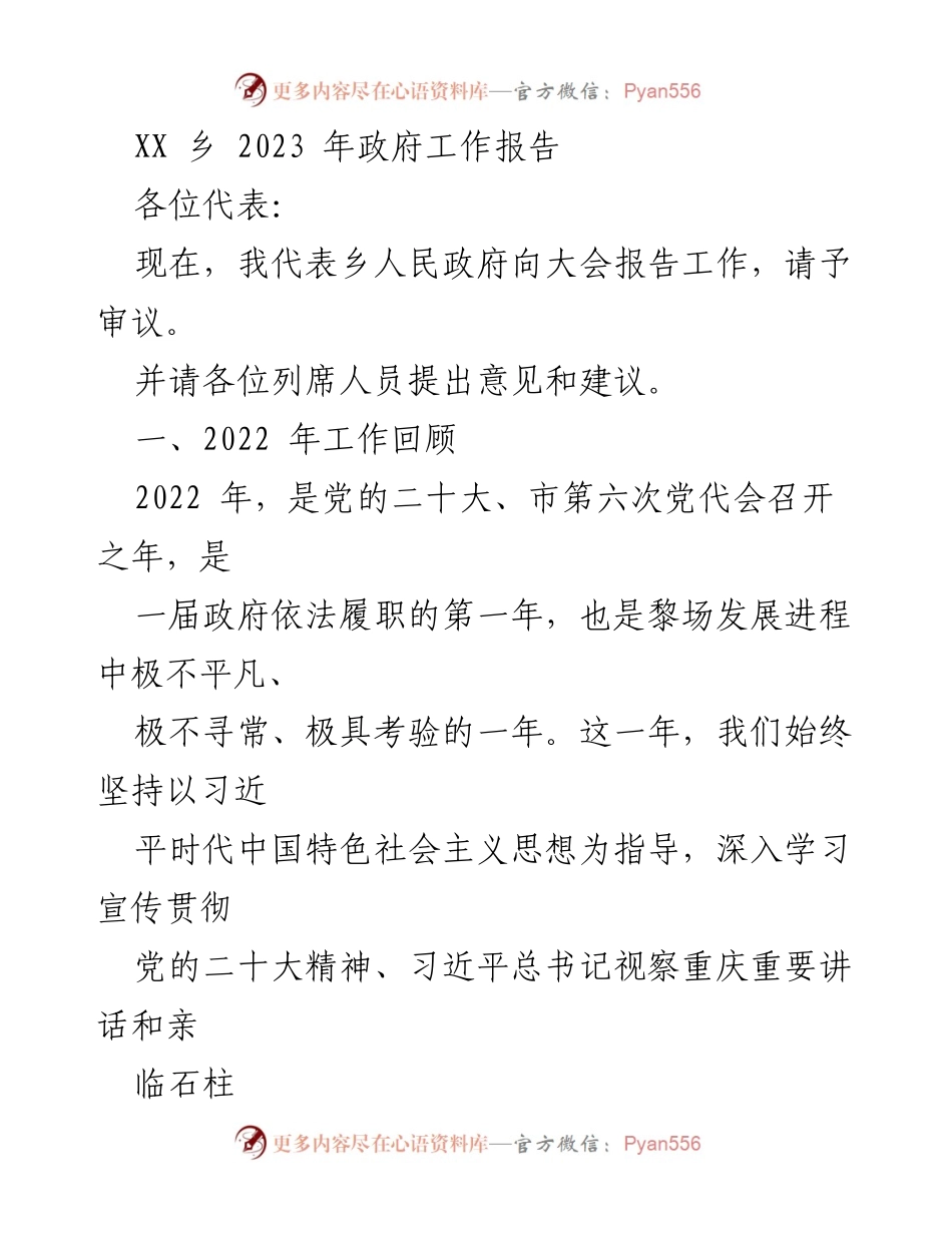 [工作报告] 政府会议 - XX乡2023年政府工作报告_2.docx_第1页
