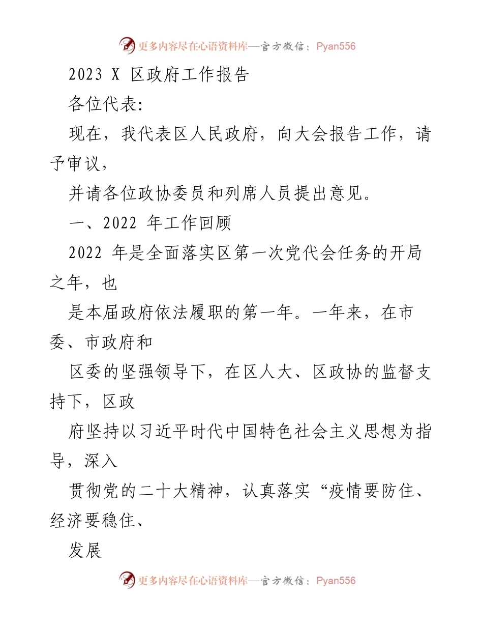[工作报告] 政府会议 - 2023年X区政府工作报告_9.docx_第1页