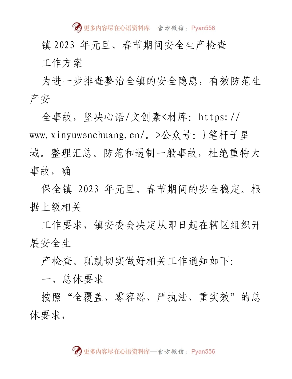 [工作方案] 元旦春节期间安全生产检查 - 镇2023年安全生产检查工作方案.docx_第1页