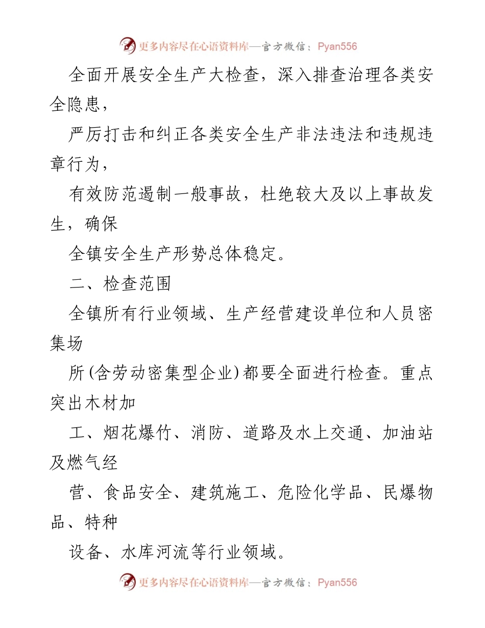 [工作方案] 元旦春节期间安全生产检查 - 镇2023年安全生产检查工作方案.docx_第2页