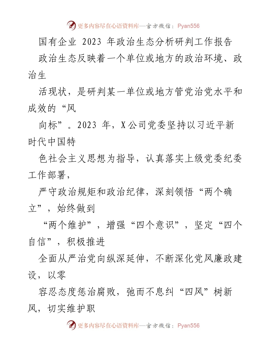 [工作报告] 政治生态分析 - 2023年国有企业政治生态分析研判工作报告.docx_第1页
