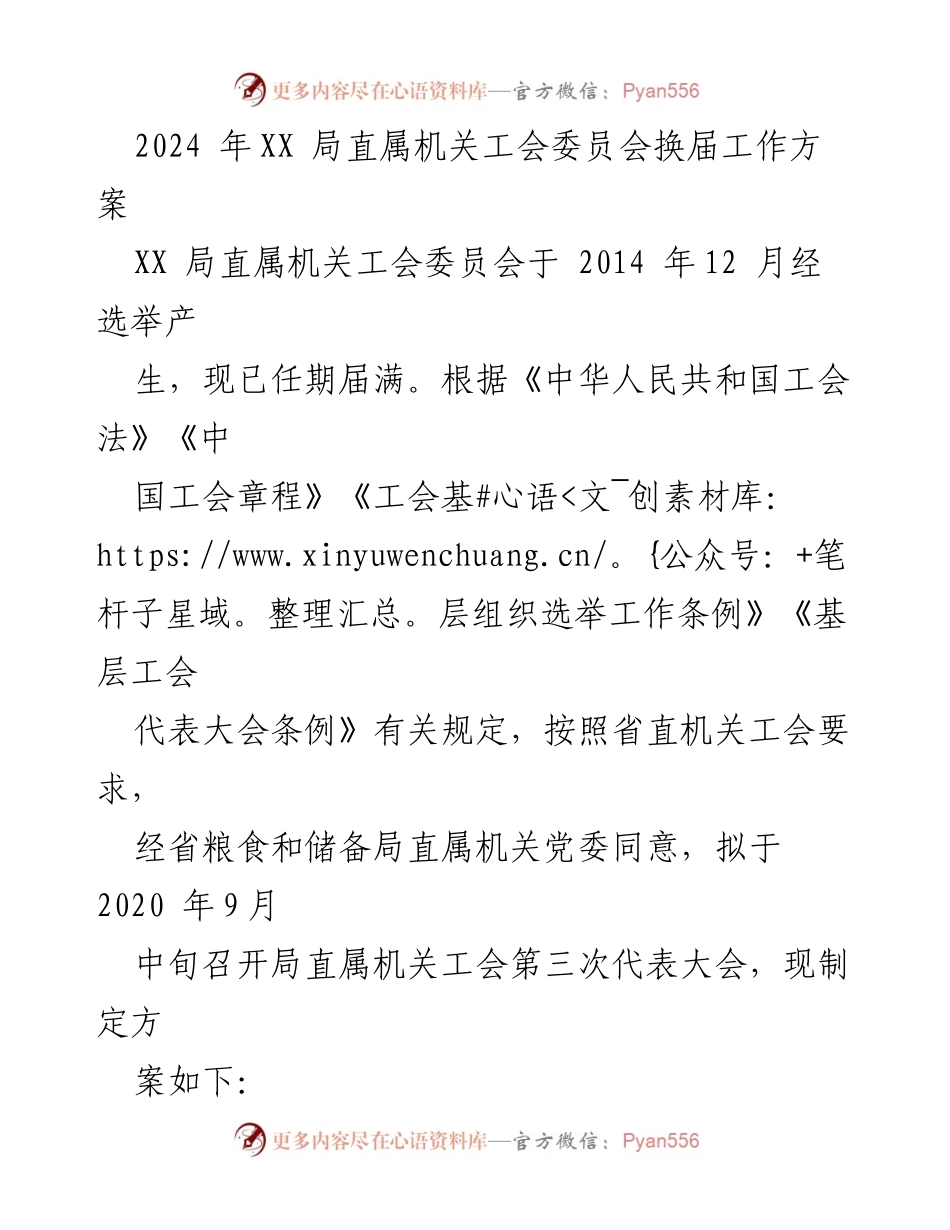[工作方案] 会议 - XX局直属机关工会委员会换届工作方案.docx_第1页
