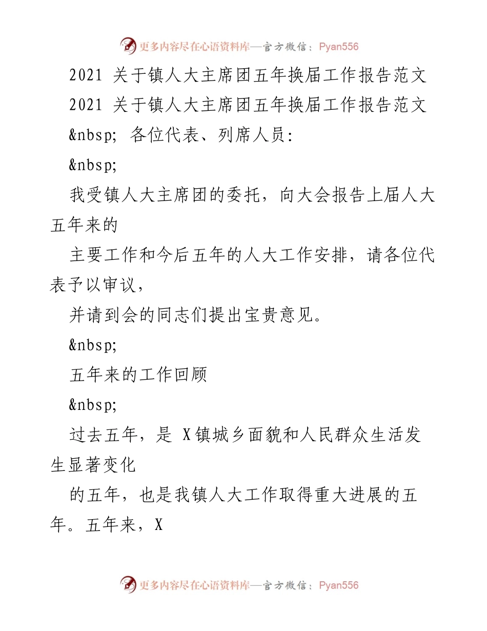 [工作报告] 镇人大换届大会 - 镇人大主席团五年工作总结与未来展望.docx_第1页