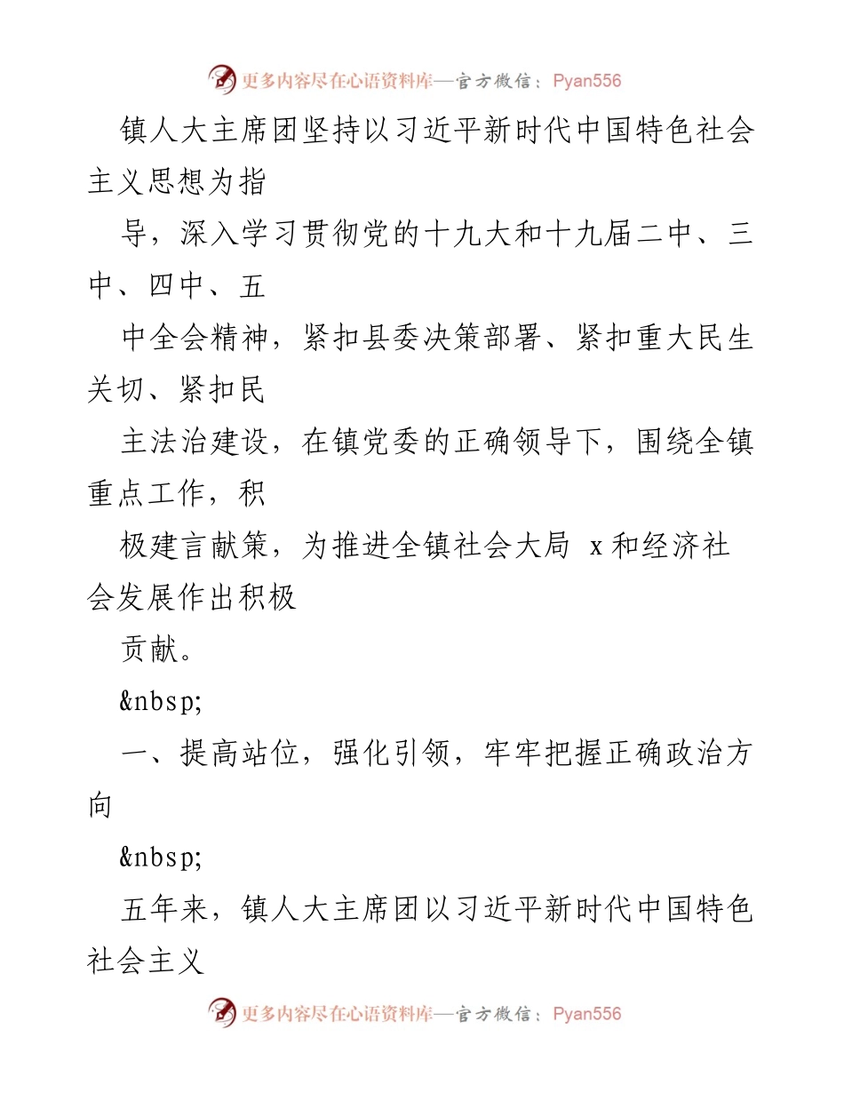 [工作报告] 镇人大换届大会 - 镇人大主席团五年工作总结与未来展望.docx_第2页