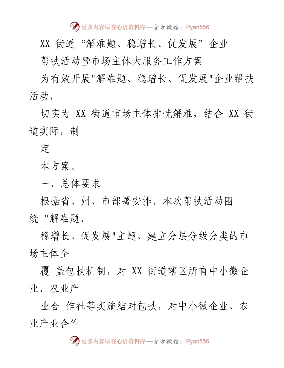 [工作方案] 企业帮扶活动 - XX街道企业帮扶活动工作方案.docx_第1页