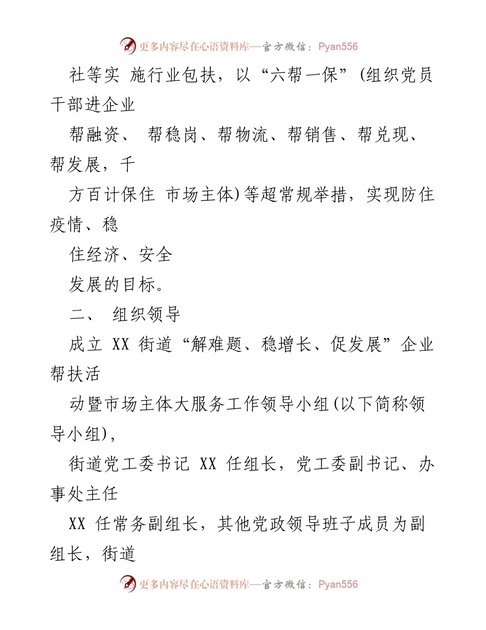 [工作方案] 企业帮扶活动 - XX街道企业帮扶活动工作方案.docx_第2页