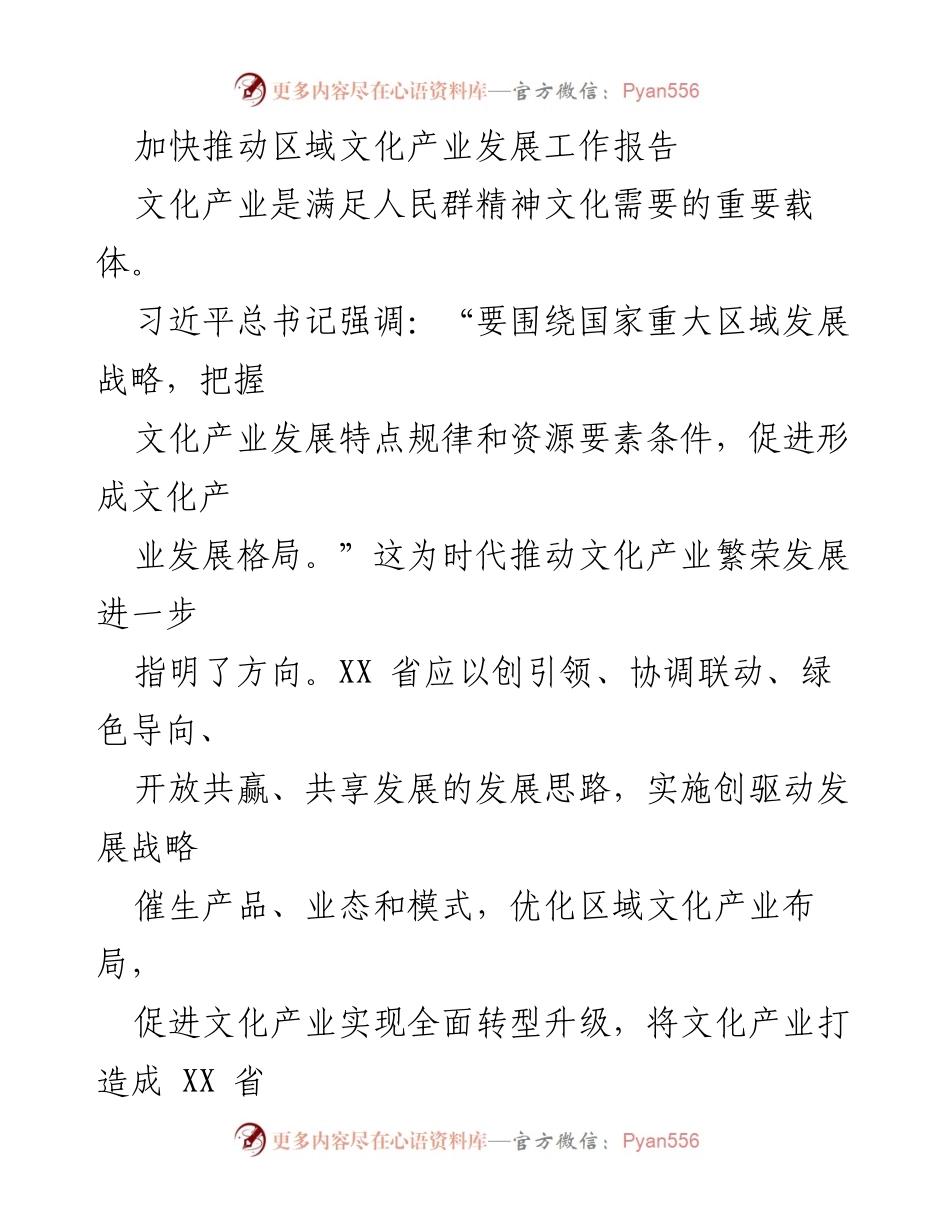 [工作报告] 文化产业发展 - 加快推动XX省文化产业数字化与品牌建设.docx_第1页