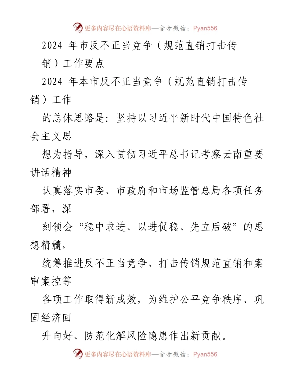 [工作要点] 反不正当竞争工作会议 - 2024年市反不正当竞争工作要点与实施方案.docx_第1页
