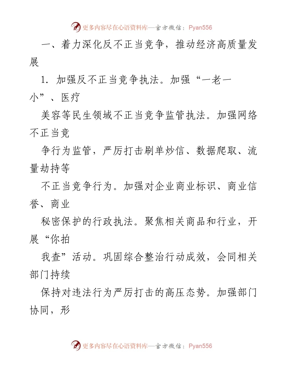 [工作要点] 反不正当竞争工作会议 - 2024年市反不正当竞争工作要点与实施方案.docx_第2页