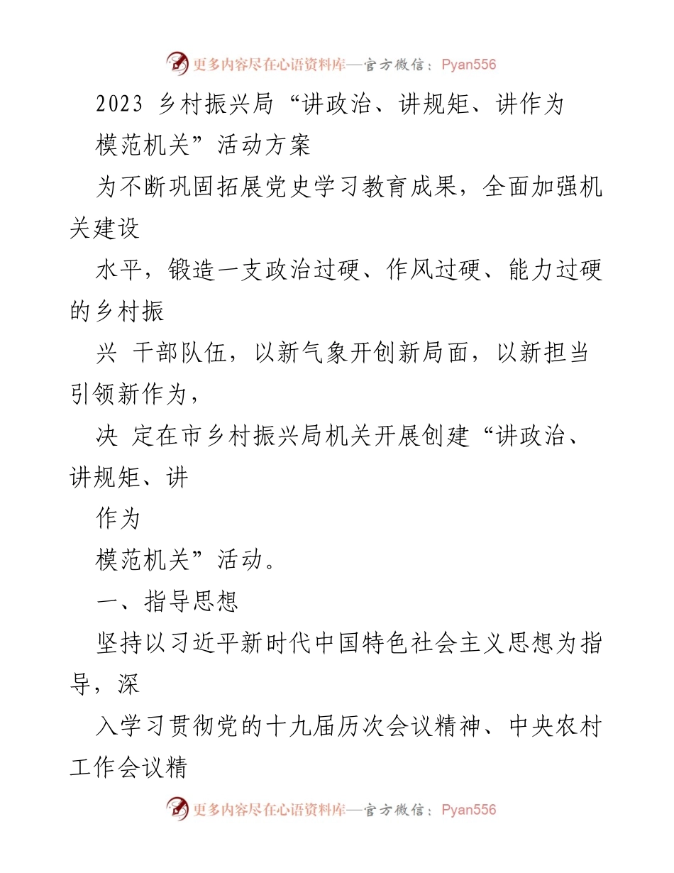 [工作方案] 乡村振兴局 - 2023年“讲政治、讲规矩、讲作为模范机关”活动实施方案.docx_第1页