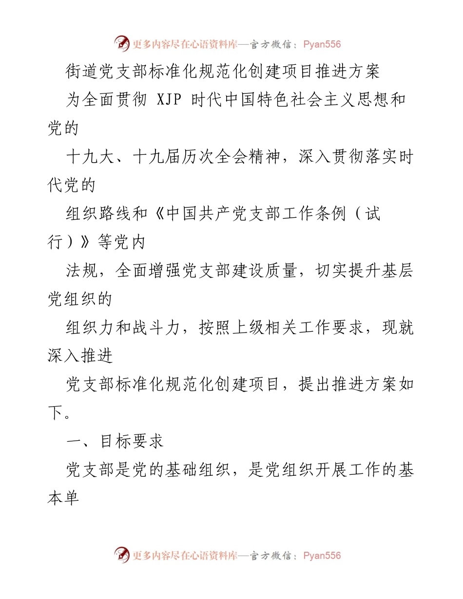 [工作方案] 党支部建设 - 党支部标准化规范化创建项目推进方案_1.docx_第1页