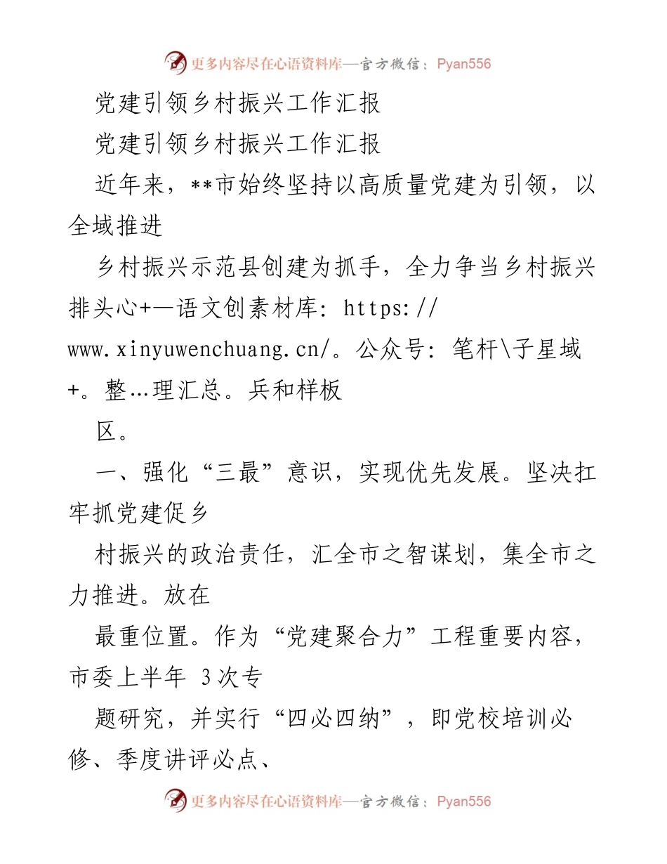 [工作汇报] 乡村振兴 - 党建引领乡村振兴工作成效与举措总结.docx_第1页