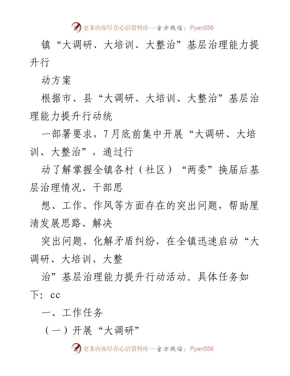 [工作方案] 基层治理 - 镇“大调研、大培训、大整治”行动方案.docx_第1页