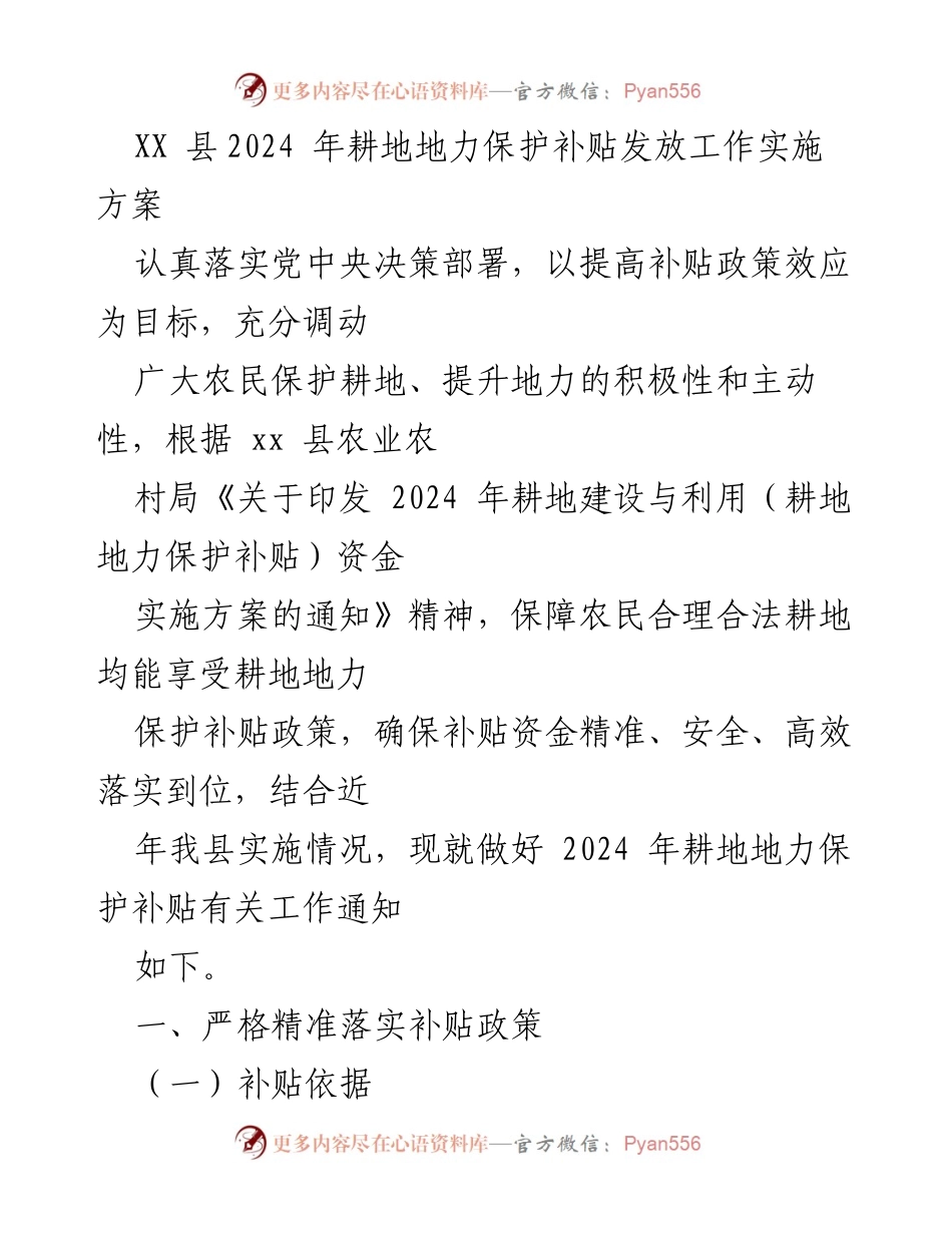 [工作方案] 农业补贴 - 2024 年耕地地力保护补贴发放工作实施方案.docx_第1页