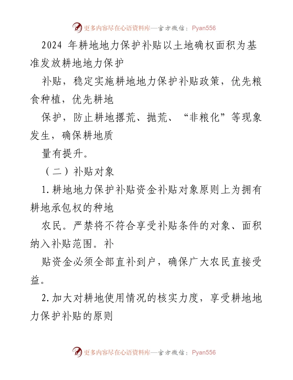 [工作方案] 农业补贴 - 2024 年耕地地力保护补贴发放工作实施方案.docx_第2页
