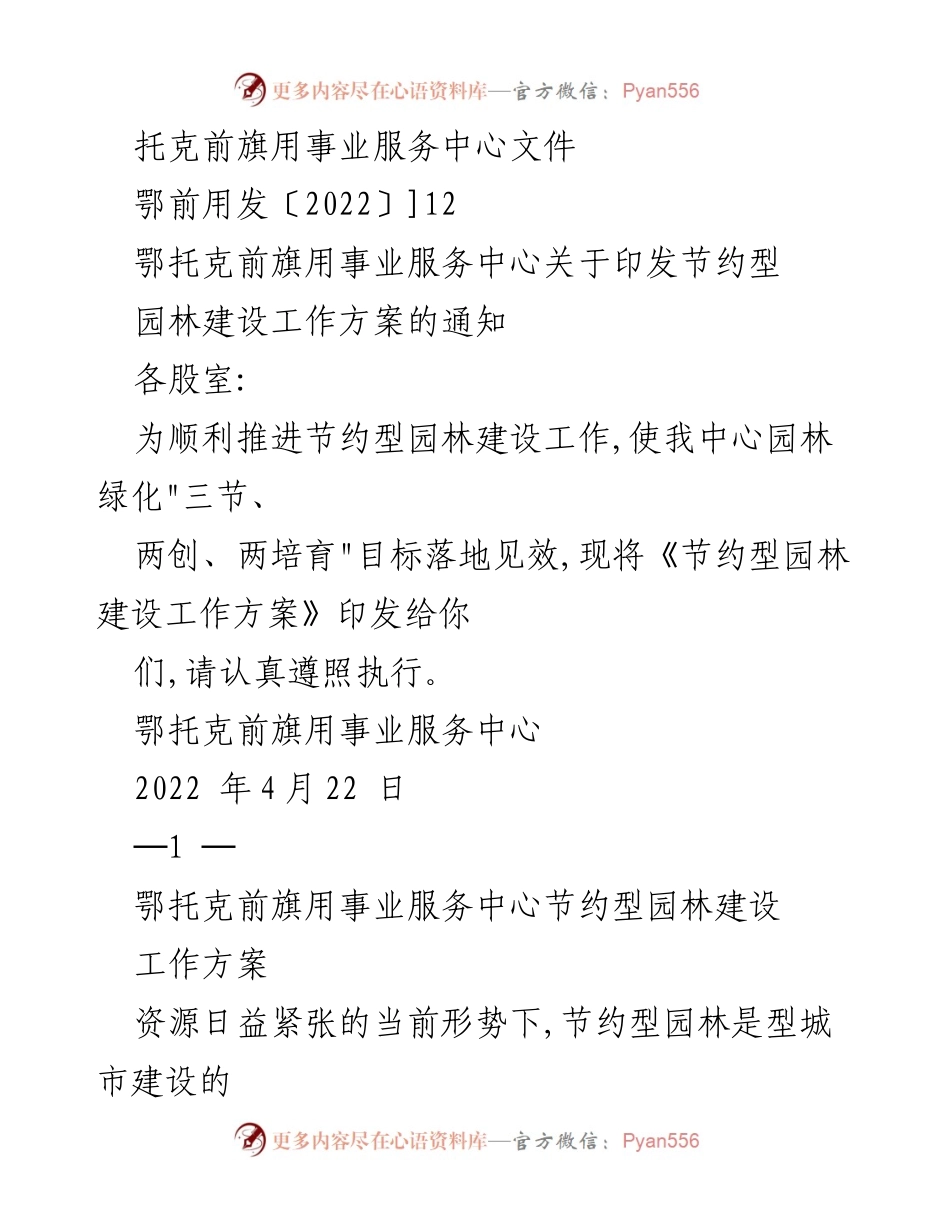 [工作方案] 鄂托克前旗用事业服务中心 - 节约型园林建设工作方案通知.docx_第1页