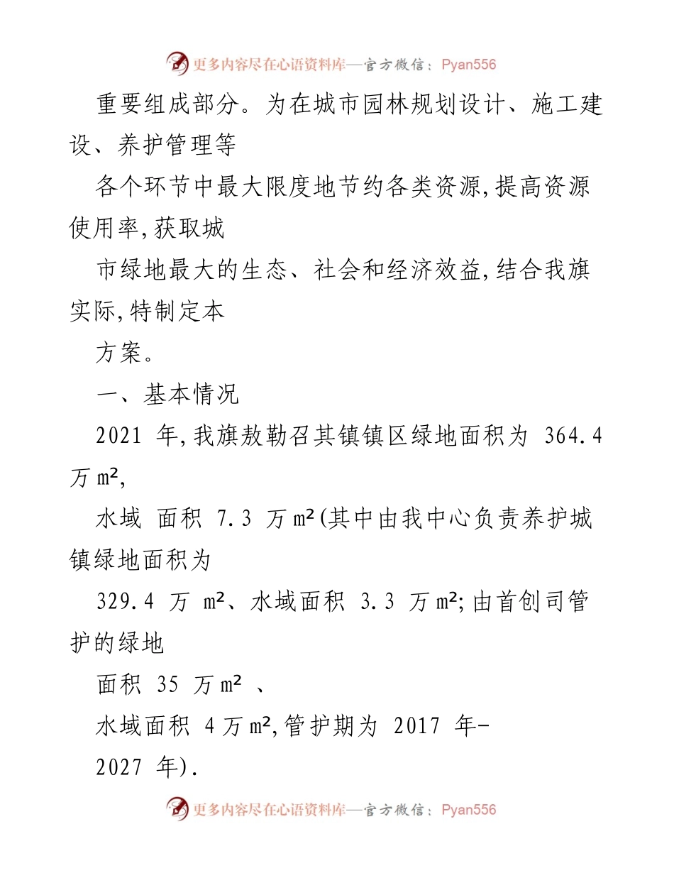 [工作方案] 鄂托克前旗用事业服务中心 - 节约型园林建设工作方案通知.docx_第2页
