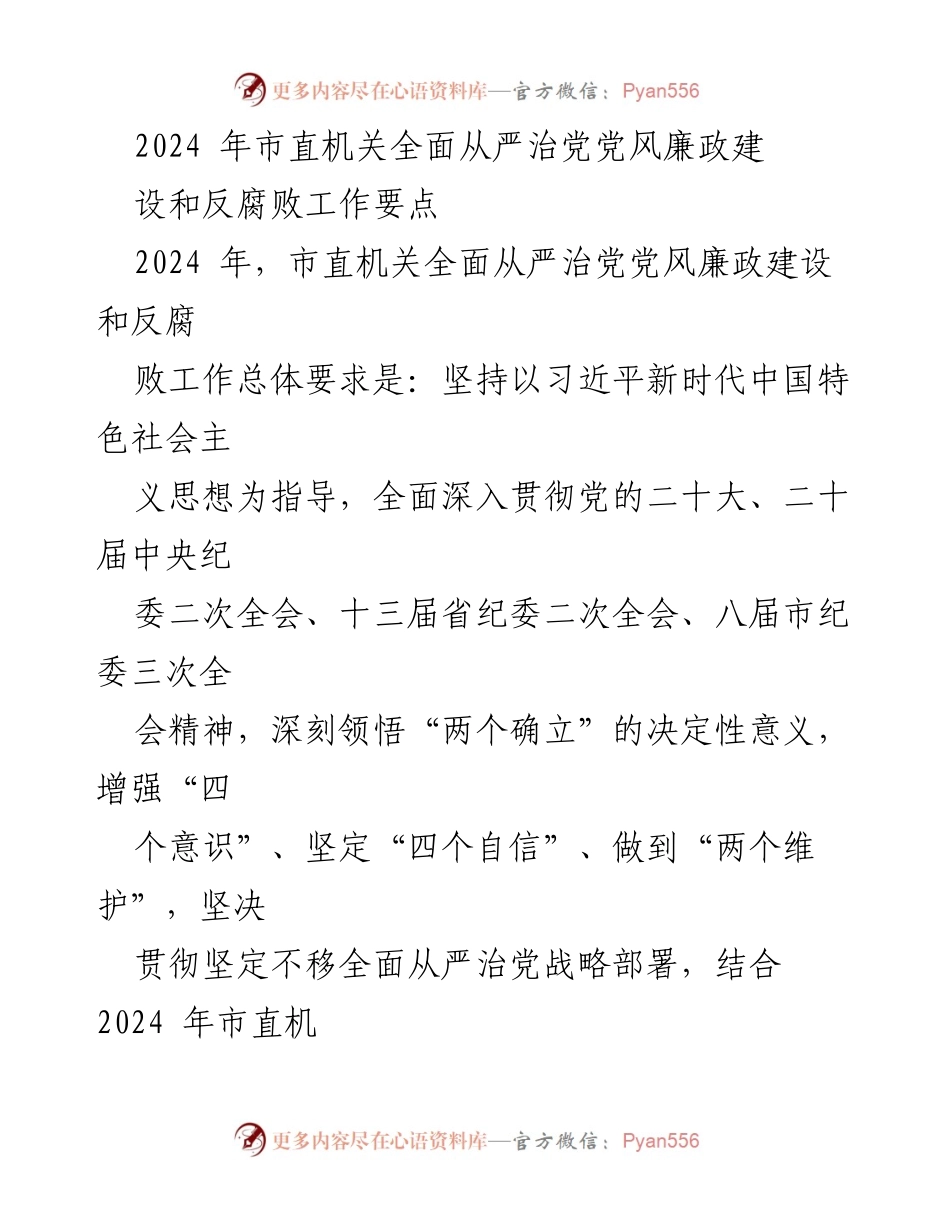 [工作要点] 2024年市直机关 - 加强全面从严治党与反腐败工作实施方案.docx_第1页