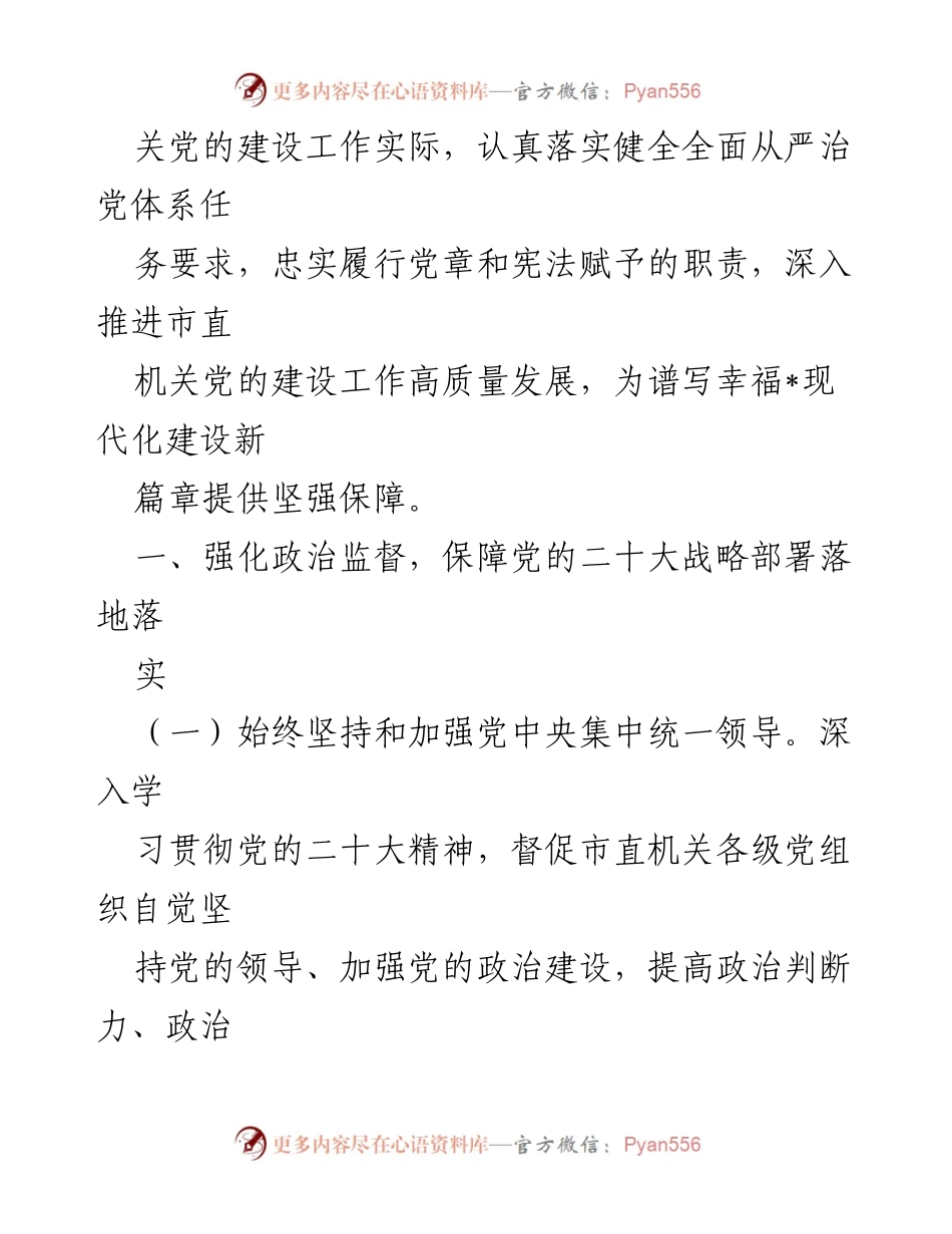 [工作要点] 2024年市直机关 - 加强全面从严治党与反腐败工作实施方案.docx_第2页