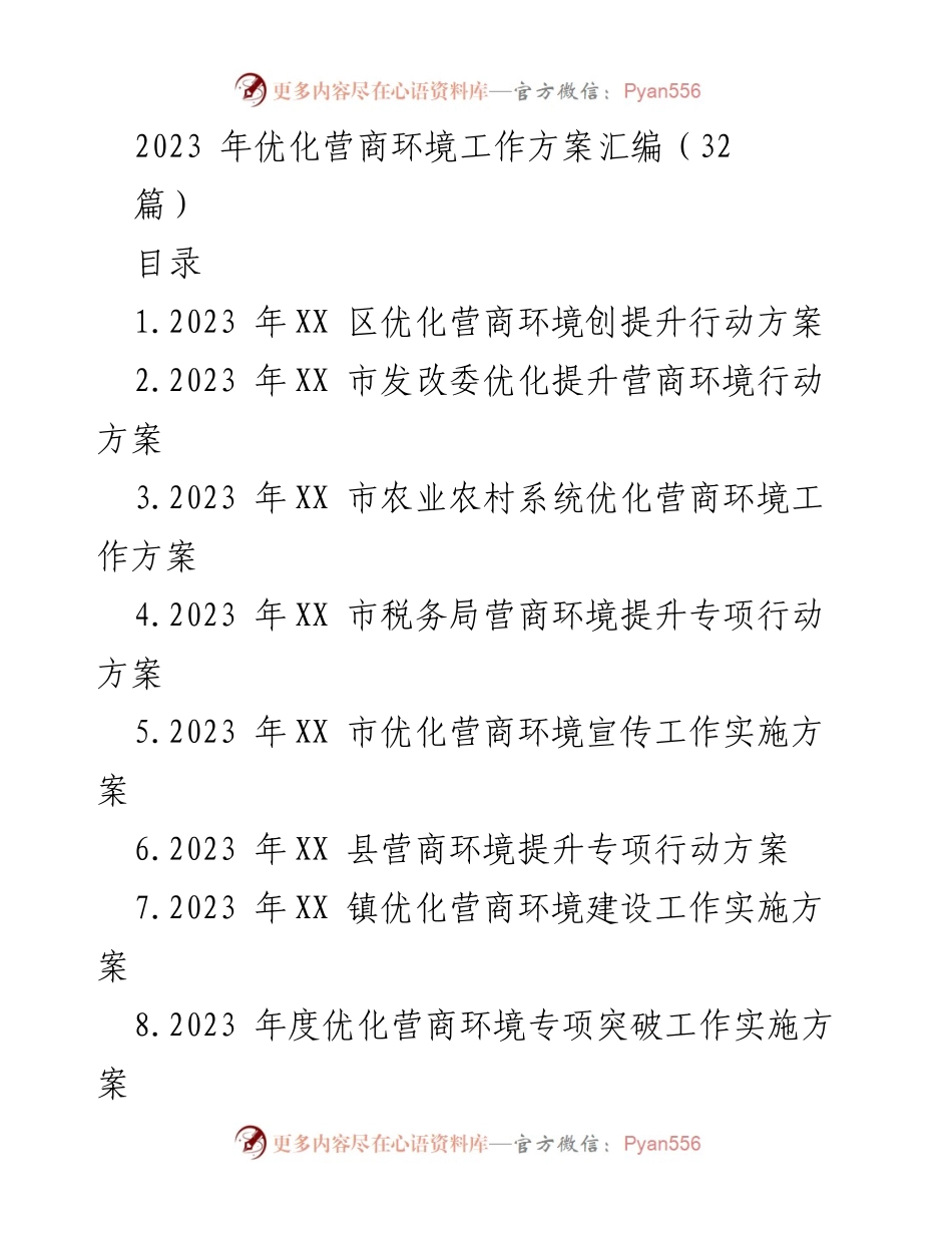 [工作方案] 优化营商环境 - 2023年各级优化营商环境工作方案汇编_1.docx_第1页
