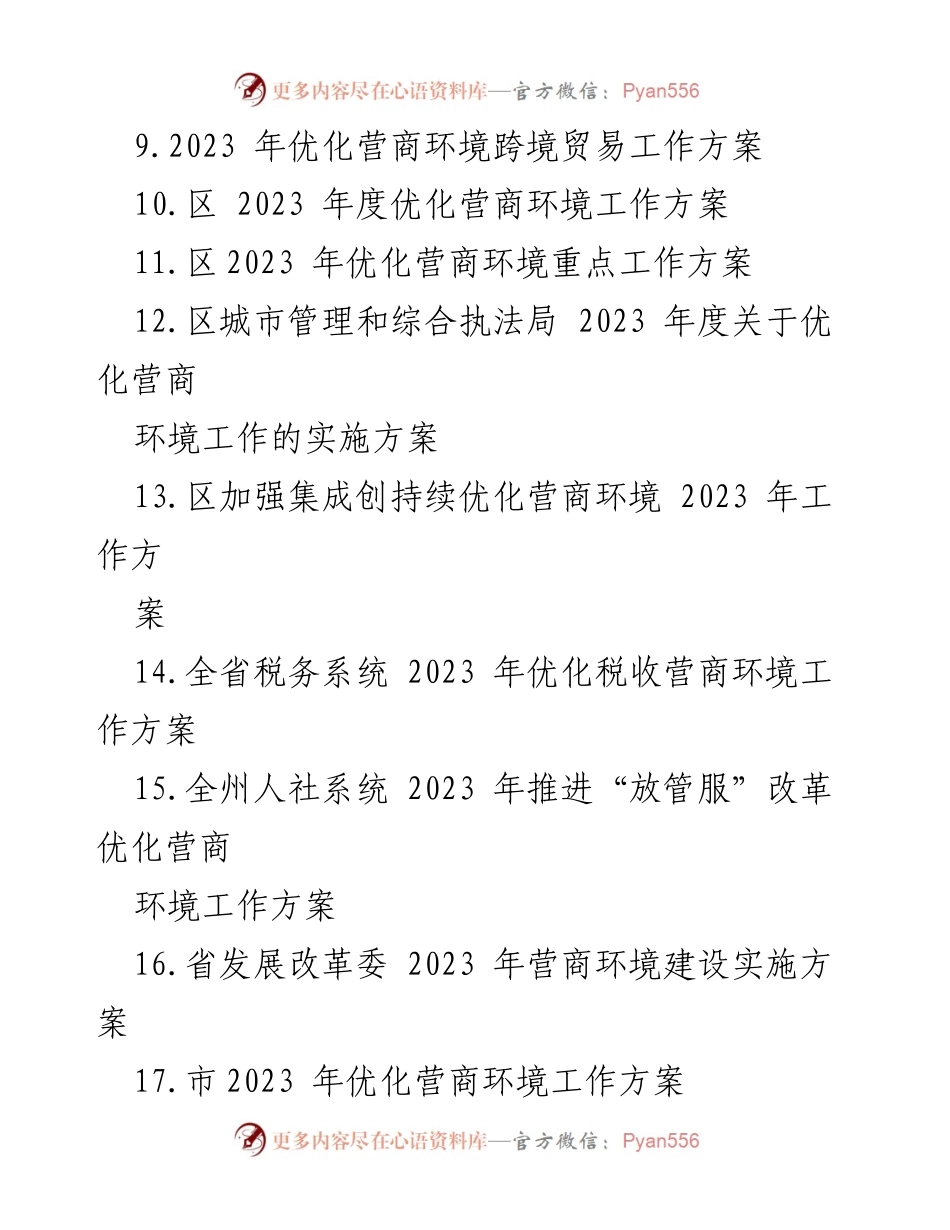 [工作方案] 优化营商环境 - 2023年各级优化营商环境工作方案汇编_1.docx_第2页