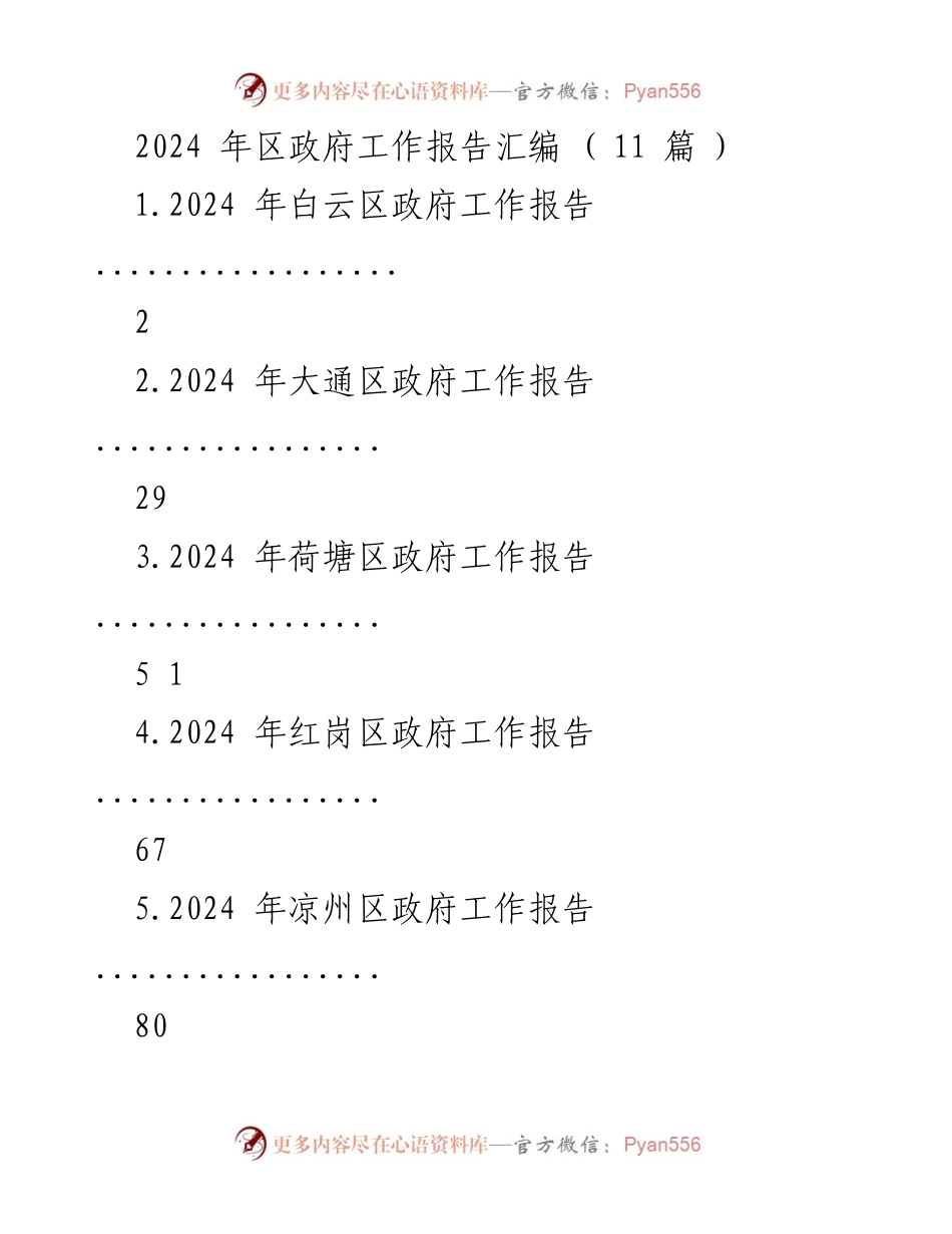 [工作报告] 政府会议 - 2024年各区政府工作报告汇编.docx_第1页