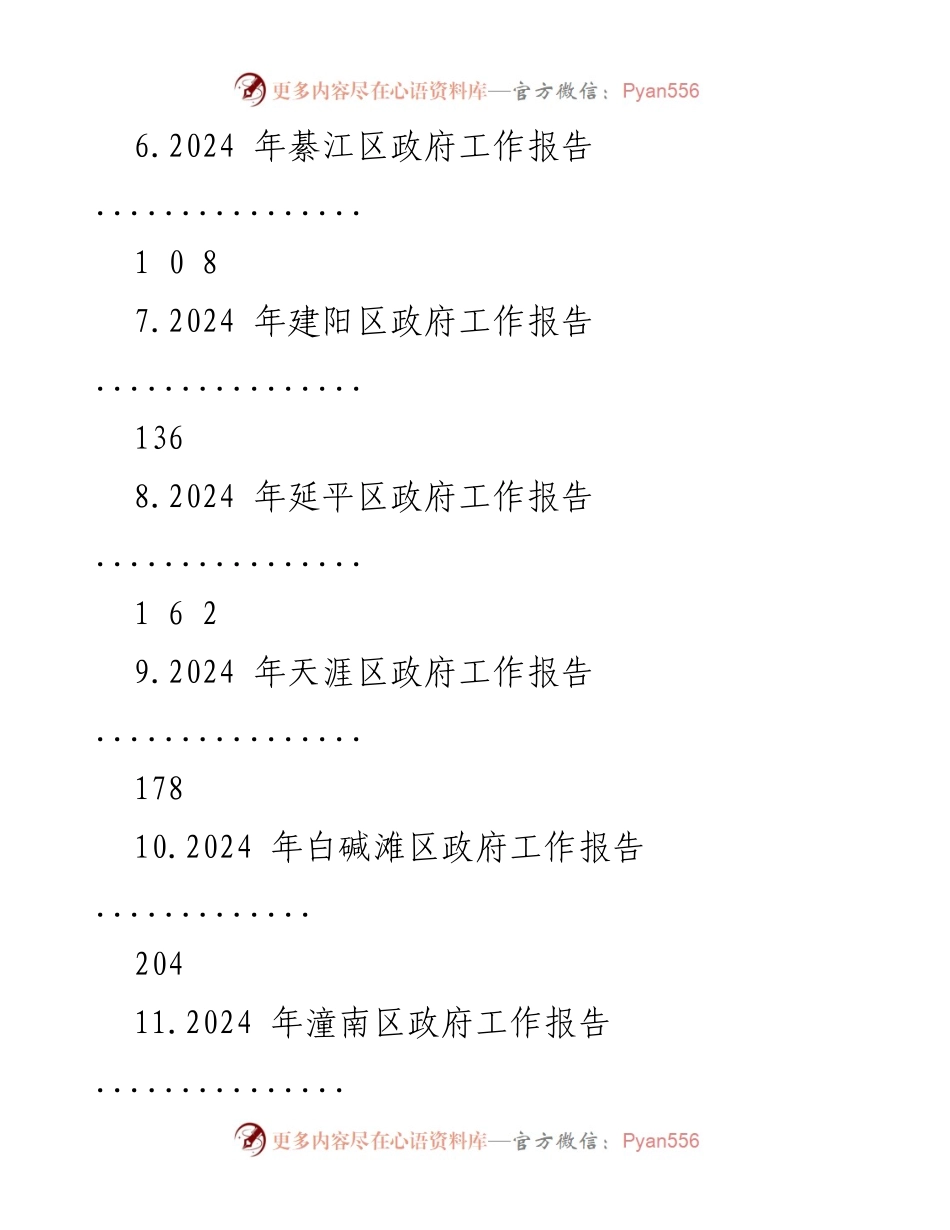 [工作报告] 政府会议 - 2024年各区政府工作报告汇编.docx_第2页