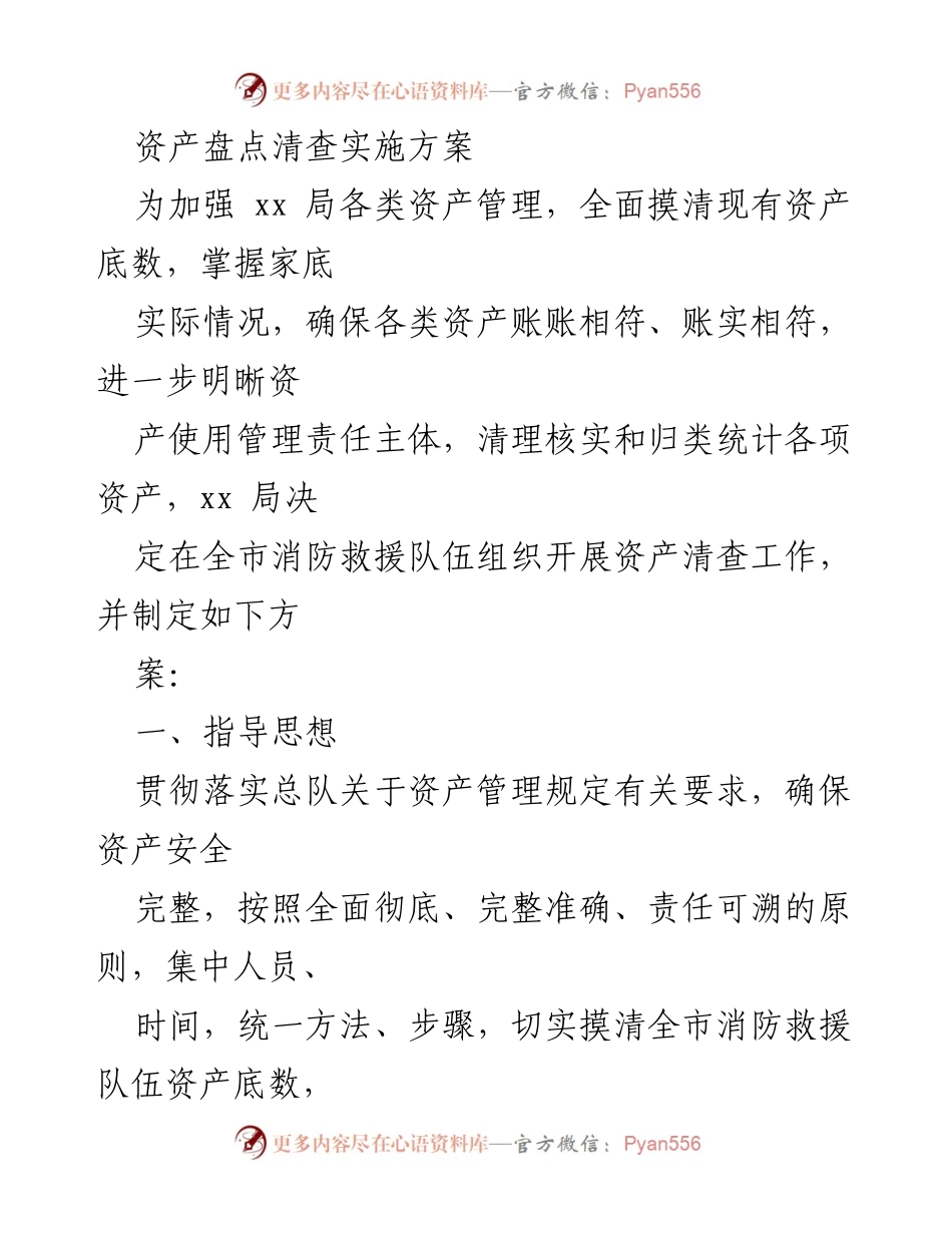 [工作方案] 资产管理 - 资产盘点清查实施方案.docx_第1页