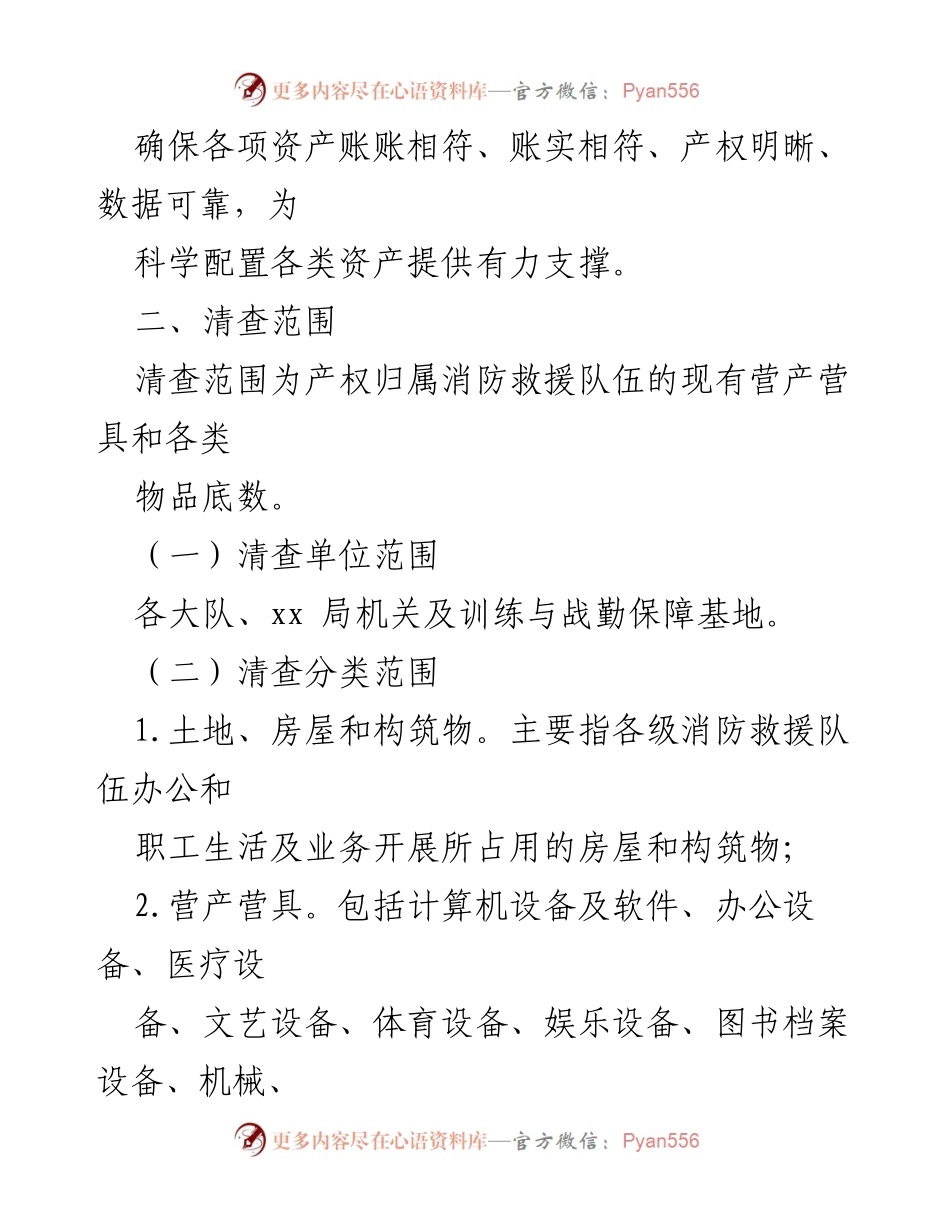 [工作方案] 资产管理 - 资产盘点清查实施方案.docx_第2页