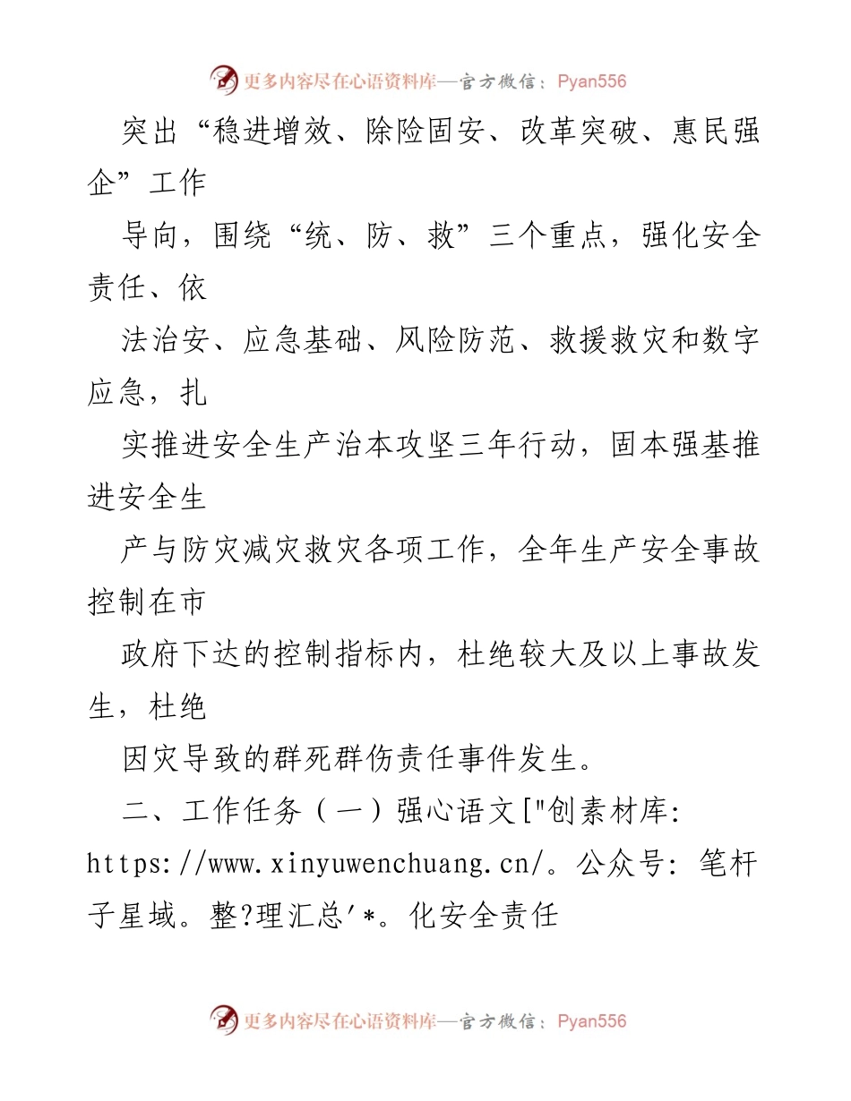 [工作要点] 全县安全生产与防灾减灾救灾工作 - 2024年全县安全生产与防灾减灾救灾工作要点.docx_第2页