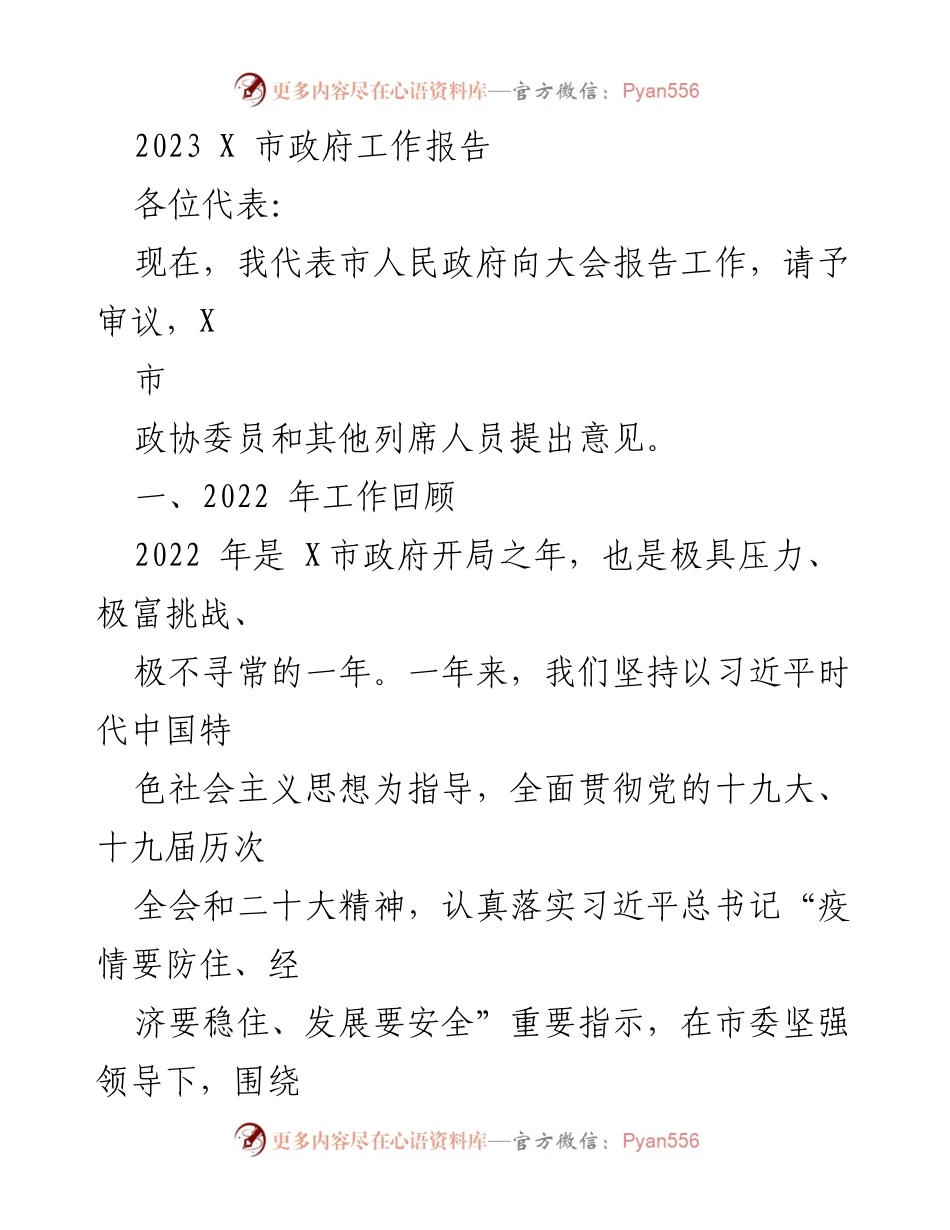 [工作报告] 市政府会议 - 2023年X市政府工作报告_4.docx_第1页